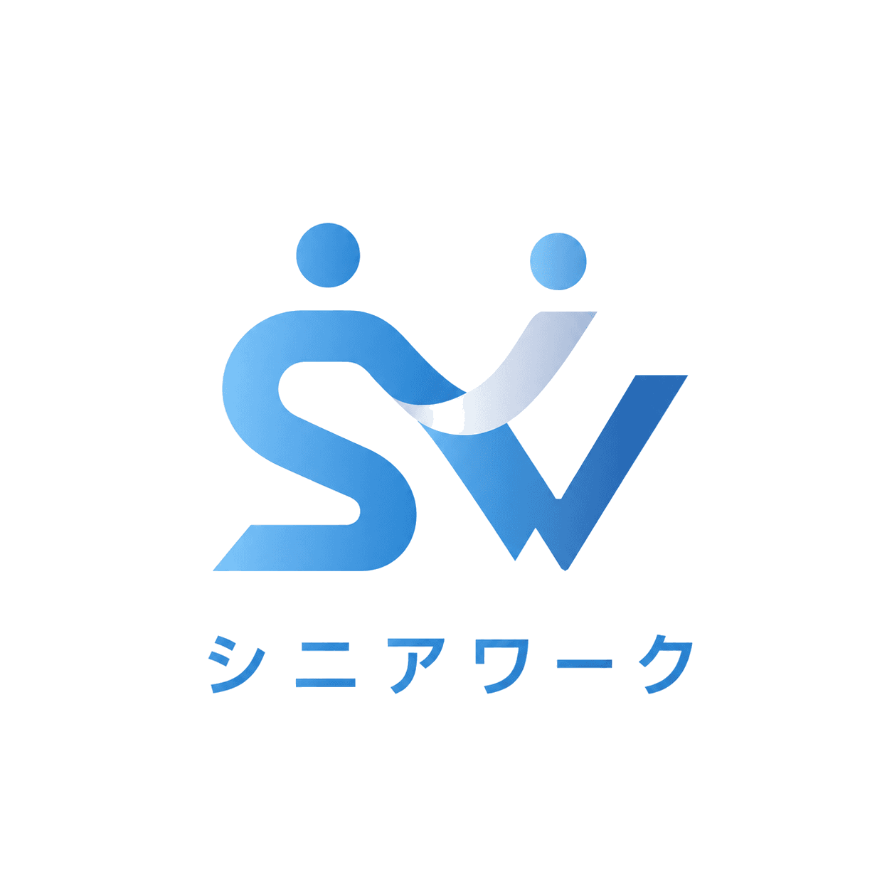 シニアワーク